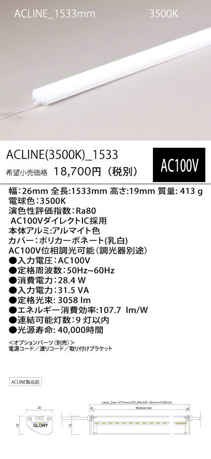 ACLINE
(35K)_
1533mm