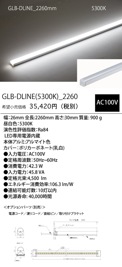 GLB-DLINE(5300K)_2260